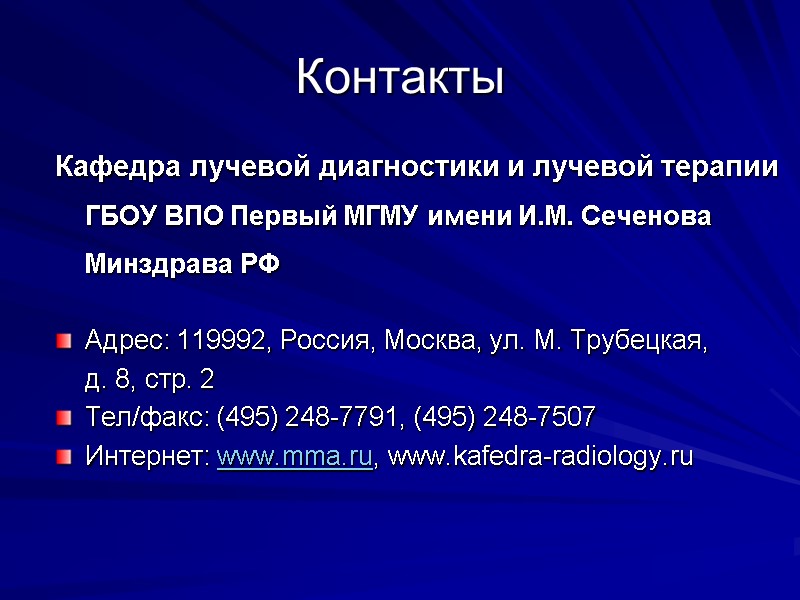Контакты Кафедра лучевой диагностики и лучевой терапии ГБОУ ВПО Первый МГМУ имени И.М. Сеченова